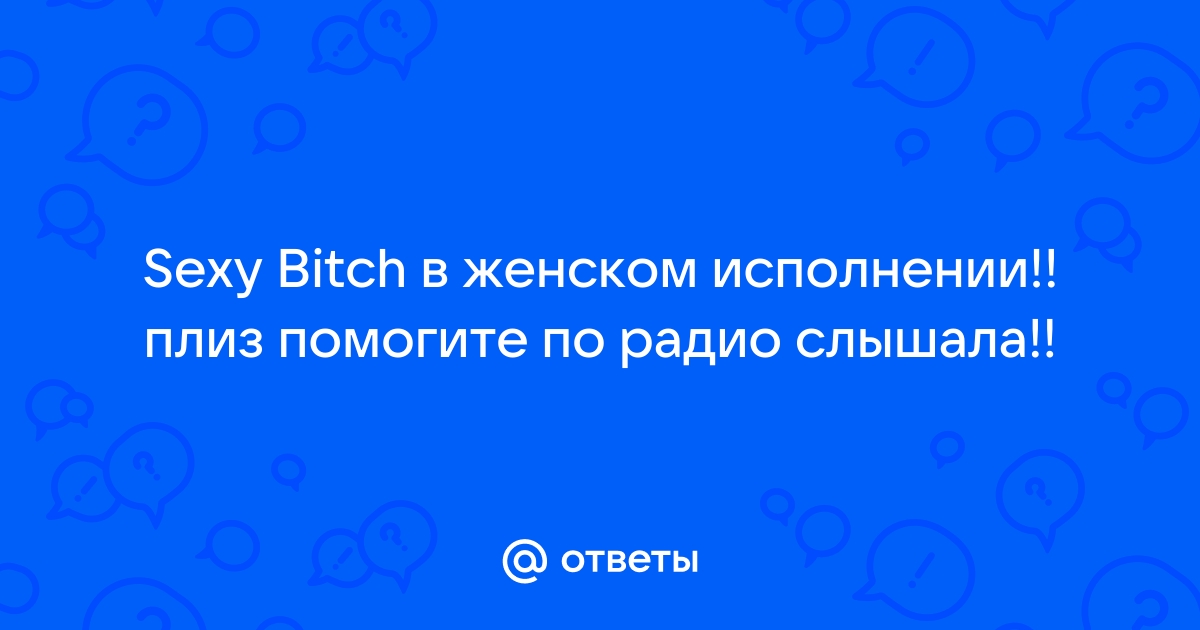 David Guetta feat. Akon - Sexy Bitch (Chick) | Текст песни