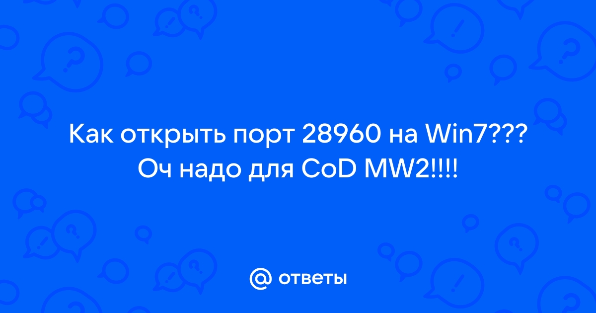 Как открыть порт 28960 для cod mw2 windows 10