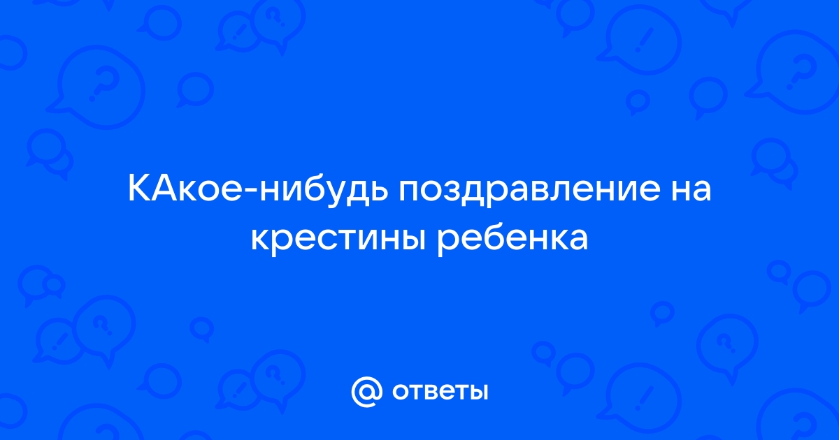 Создайте красивое поздравление с крестинами своими словами | АйБро