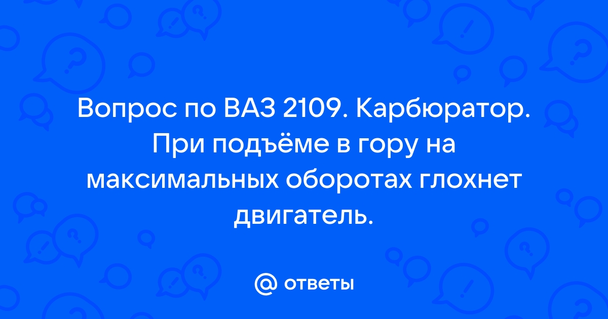 Почему Глохнет Машина на Газу | Основные Причины