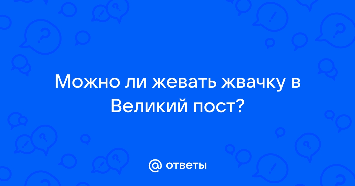 Можно ли в пост жевать жвачку