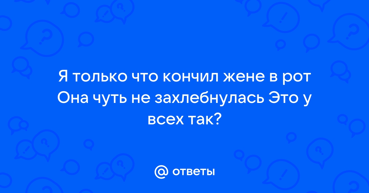 Самый эпичный камшот в горло — она чуть не захлебнулась спермой!