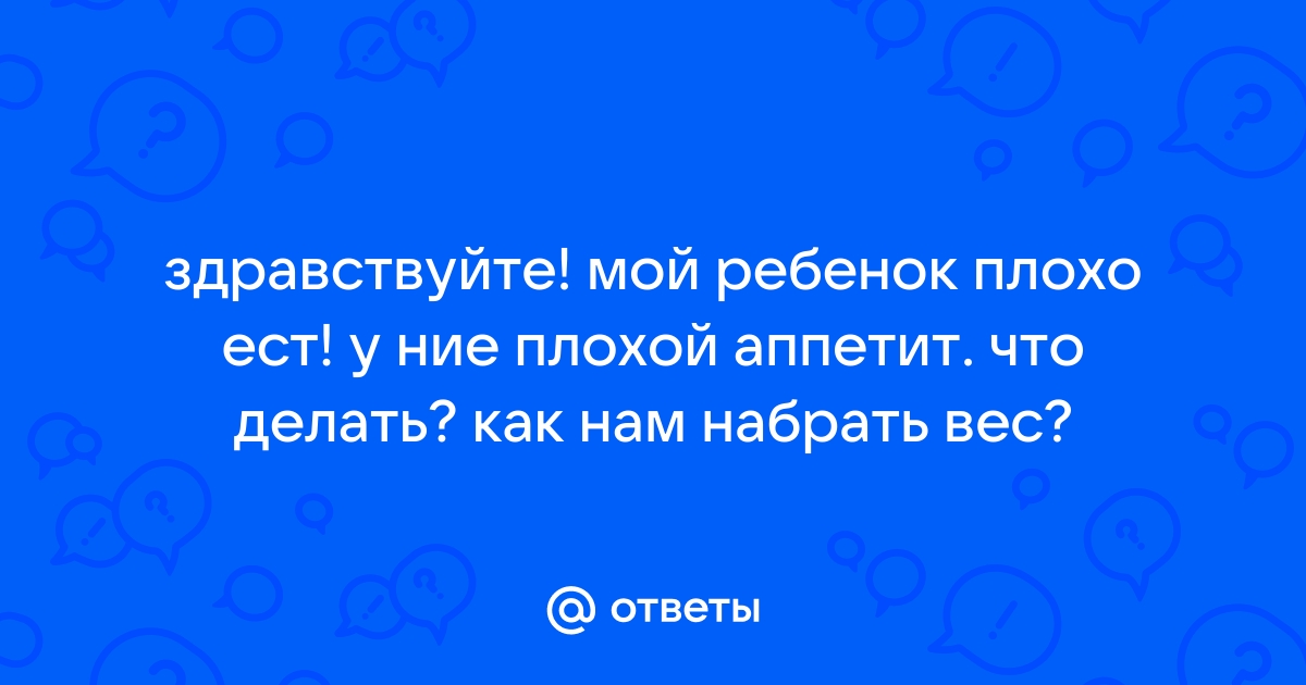 Отсутствие аппетита у ребенка