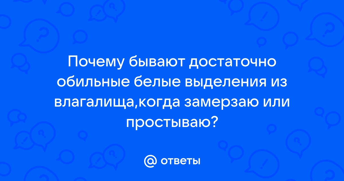 Выделения из влагалища: норма и патология. Или на что необходимо обратить внимание женщине.