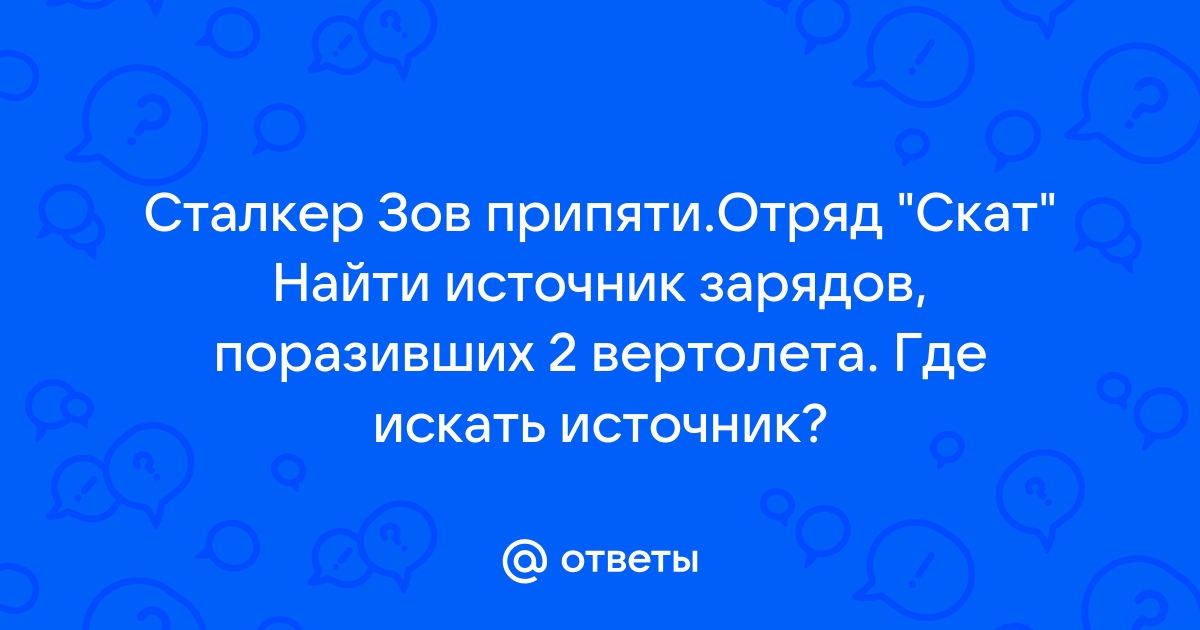 Сталкер зов припяти отряд скат найти источник разрядов поразивших два вертолета