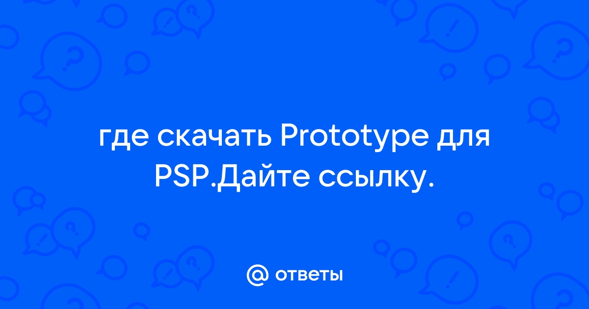 Ответы Mail.Ru: Где Скачать Prototype Для PSP.Дайте Ссылку.