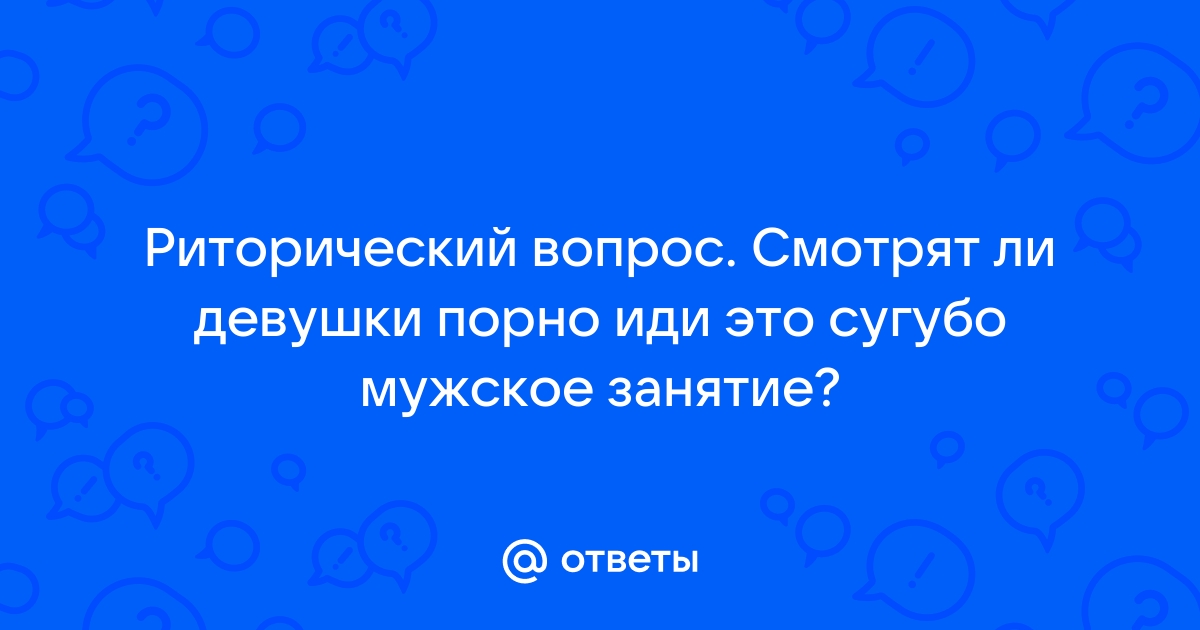 10 причин, зачем девушка смотрит порно | Виды порно, которые нравятся женщинам