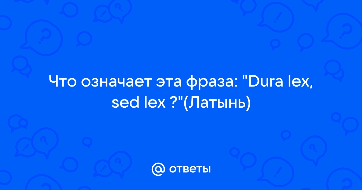 Кино | Dura Lex: Закон суров, но…