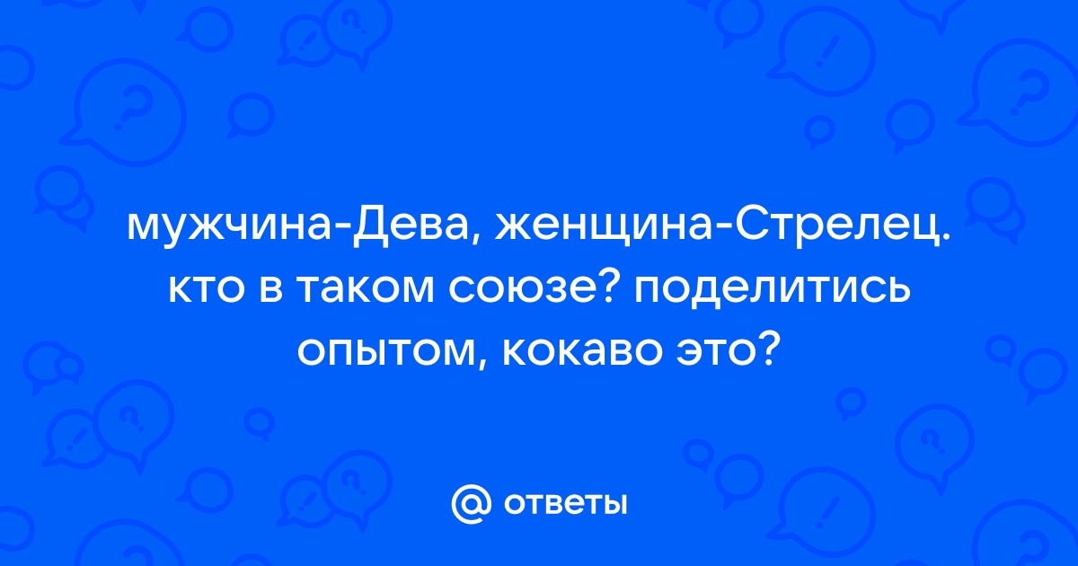 Мужчина Стрелец: характеристика, совместимость, какой он в любви и сексе