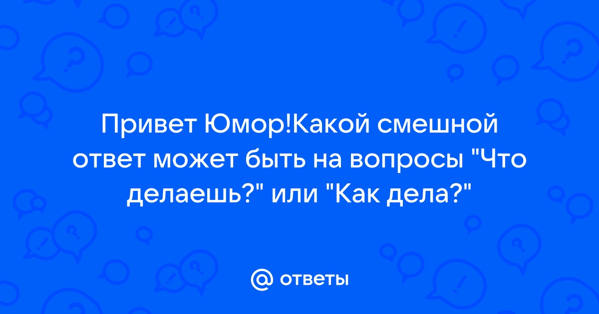 Статья Как отвечать на Бестактные вопросы?