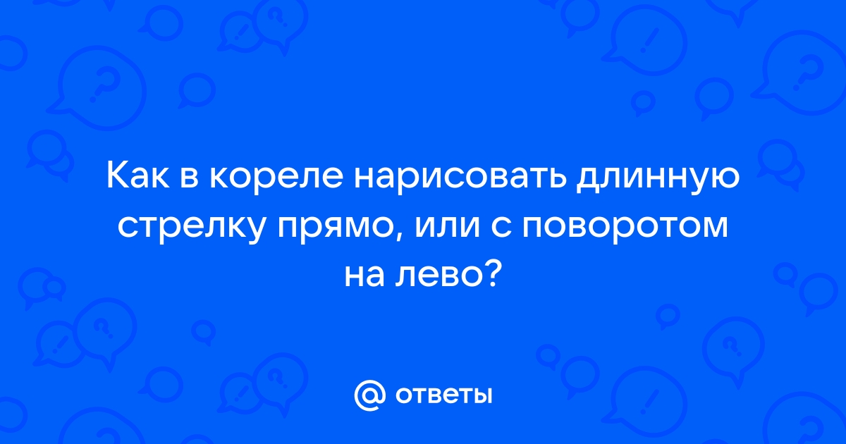 Как в кореле рисунок перевести в кривые