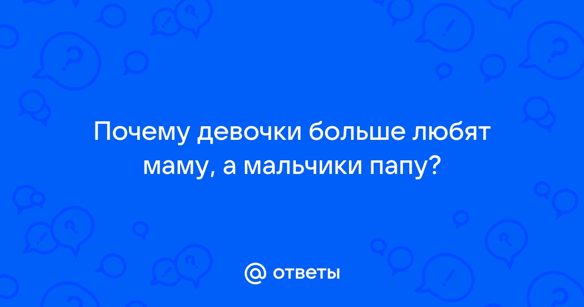 Если дочка больше любит папу: как не ревновать и принять ситуацию | VK