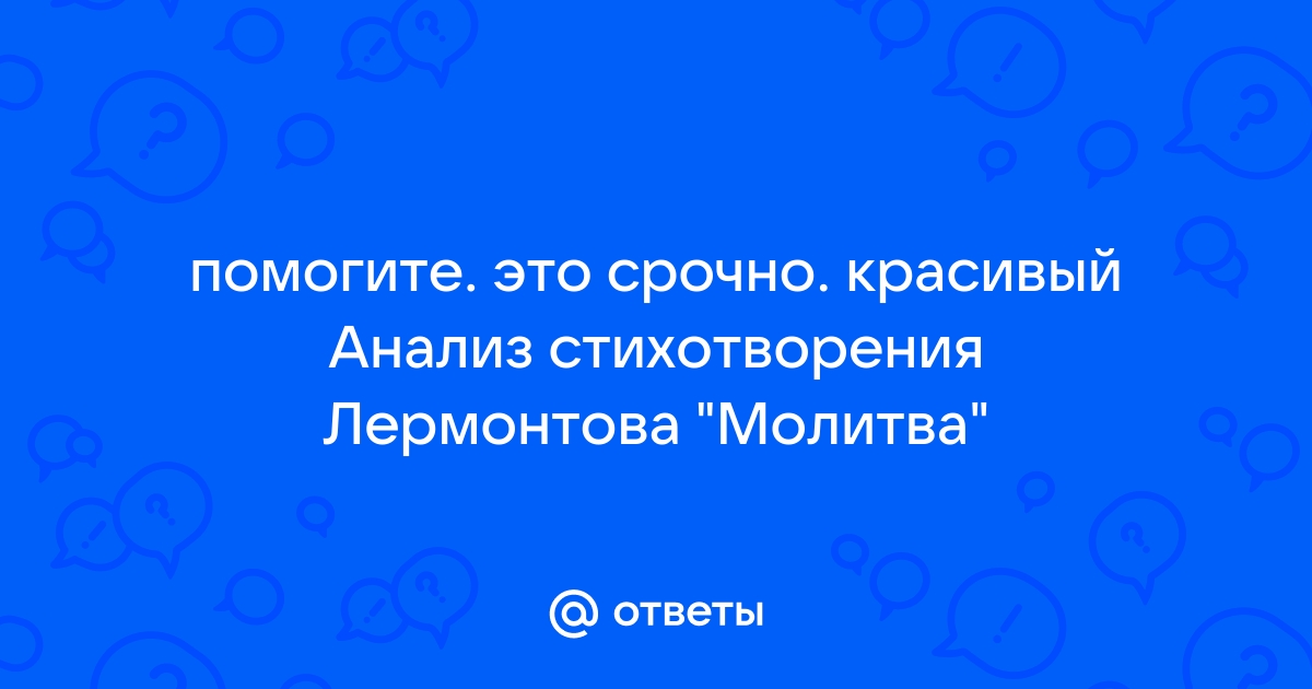 «Молитва(Я, матерь божия, ныне с молитвою)», анализ стихотворения Лермонтова