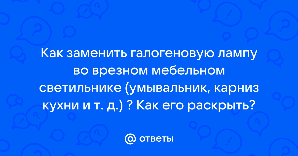 Заменить лампочку в мебельном светильнике