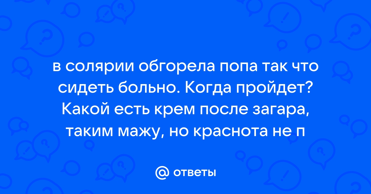 Первая помощь при солнечном ожоге, лучшие средства после загара от ожога и красноты