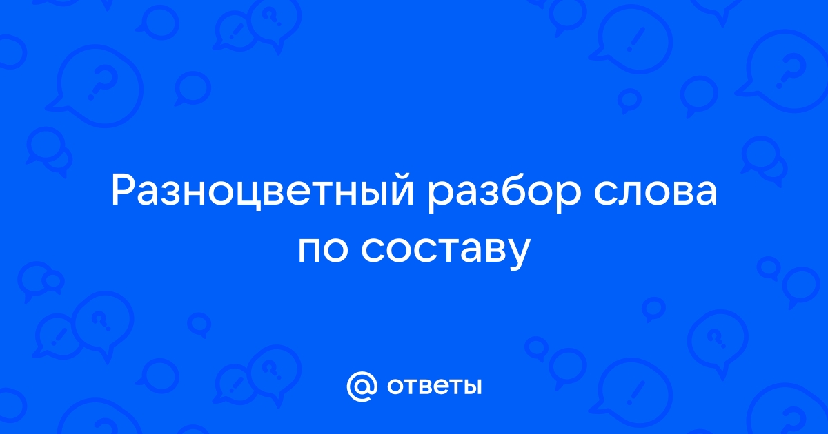 Разноцветная разобрать по составу