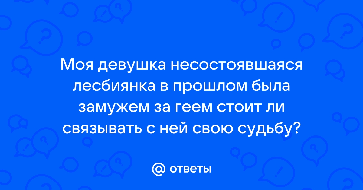 От смены пола семья не меняется, или Как моя жена стала моим мужем » sharikivrn.ru