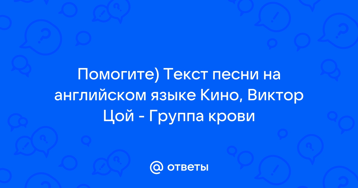 Группа крови на английском текст