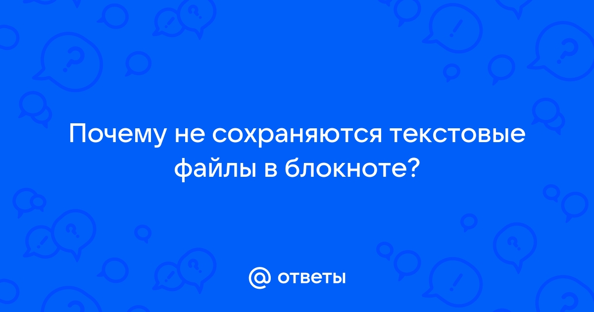 Почему блокнот не сохраняет файл