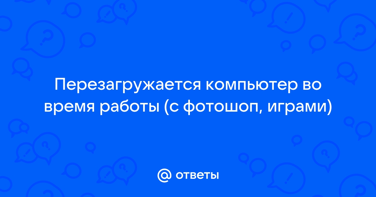 Перезагружается компьютер во время работы 3d max