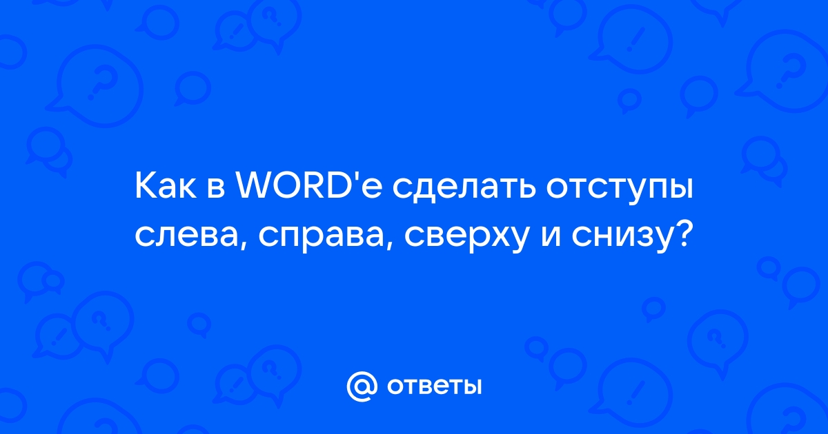 4 полезных способа сделать отступ абзаца слева и справа в документе Word