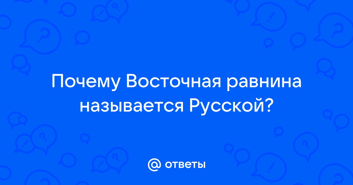 Русская (Восточно-Европейская) равнина. Географическое положение и особенности природы. 8-й класс