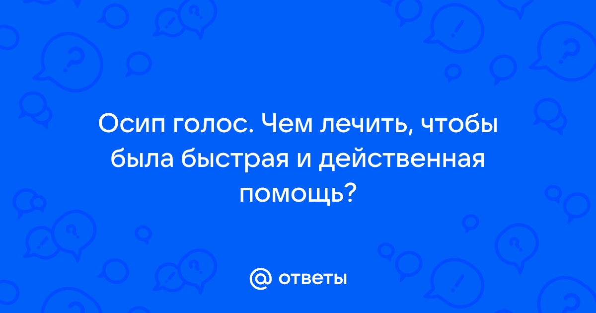 Осиплость голоса у детей, лечение