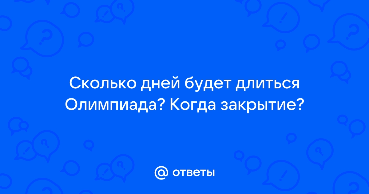 Сколько дней длится летняя олимпиада