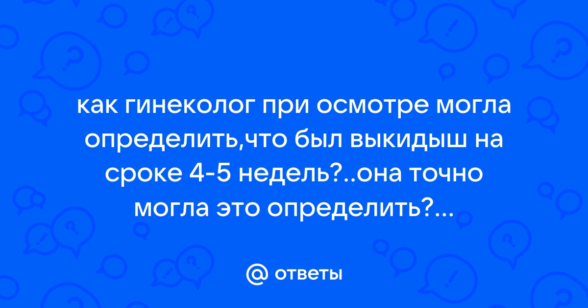 Выкидыш на раннем сроке фото 5 недель