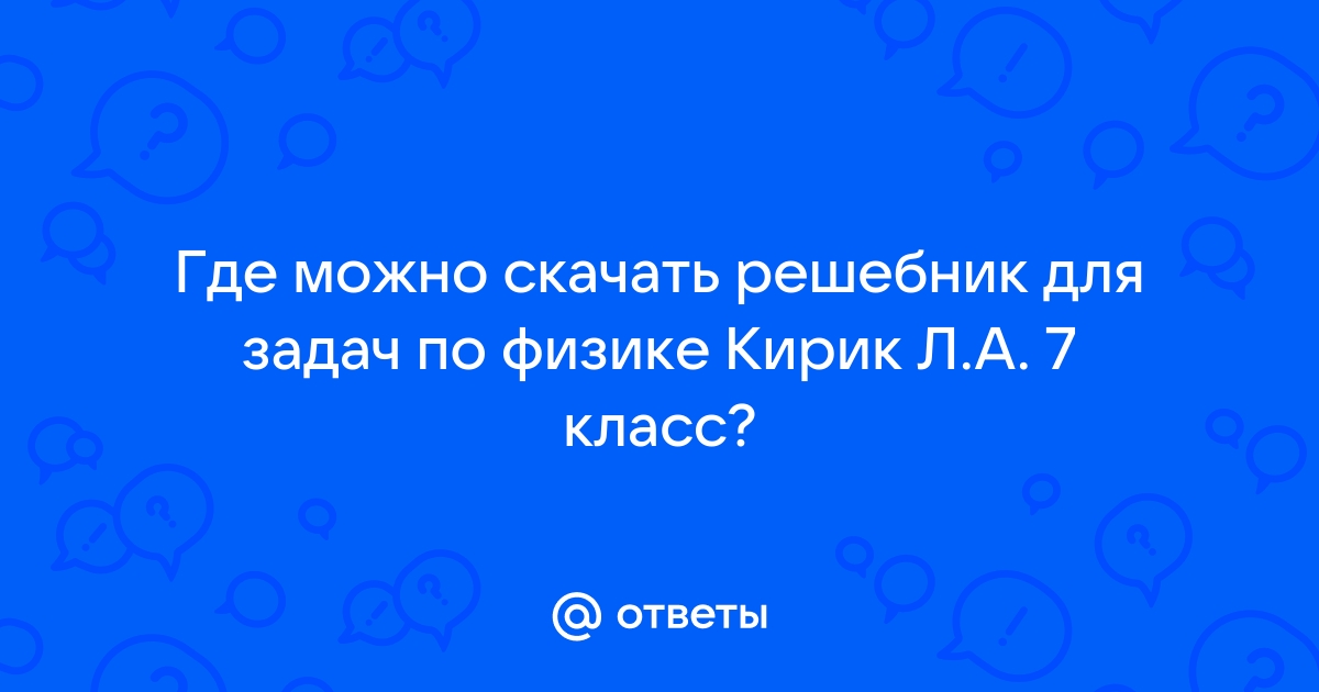 ГДЗ РФ - готовые ответы по Физике для 7 класса Задачник Бунчук А.В., Кирик Л.А. Мнемозина