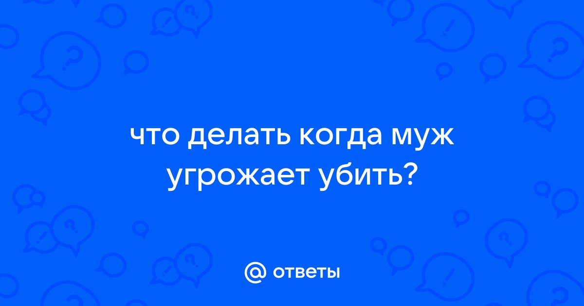 если бывший муж угрожает расправой что делать | Дзен