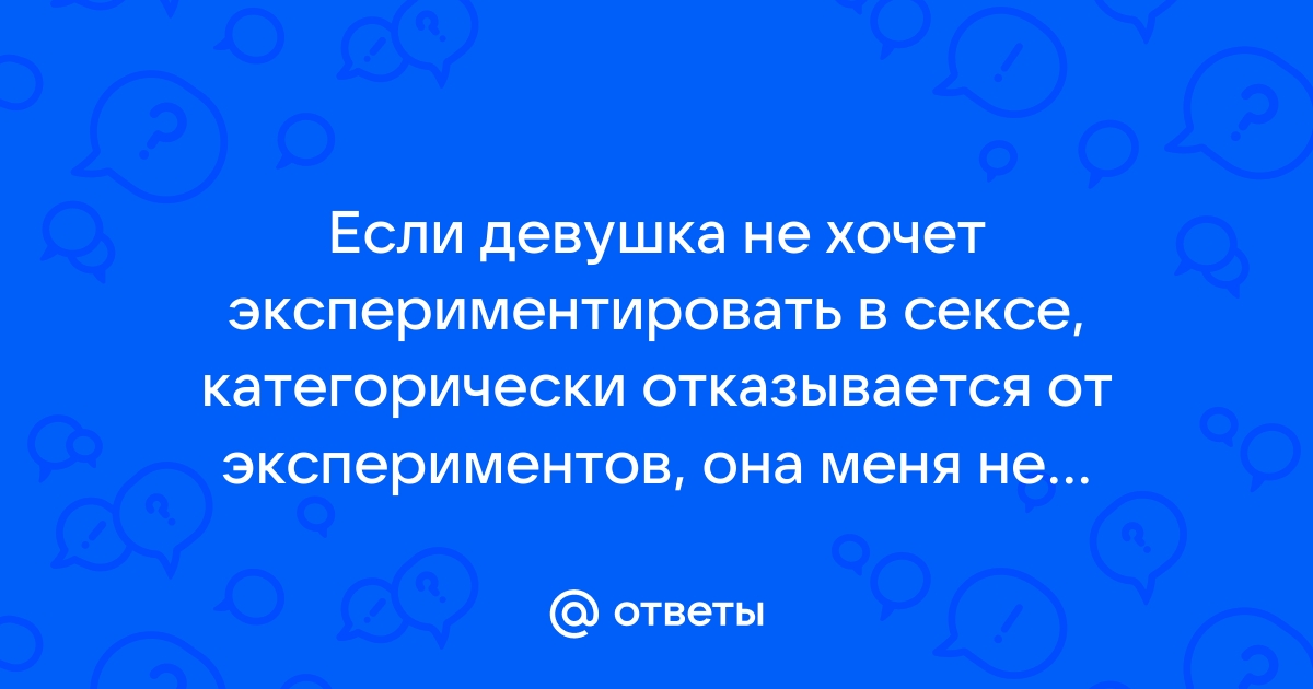 Эксперименты в постели: насколько они обязательны?