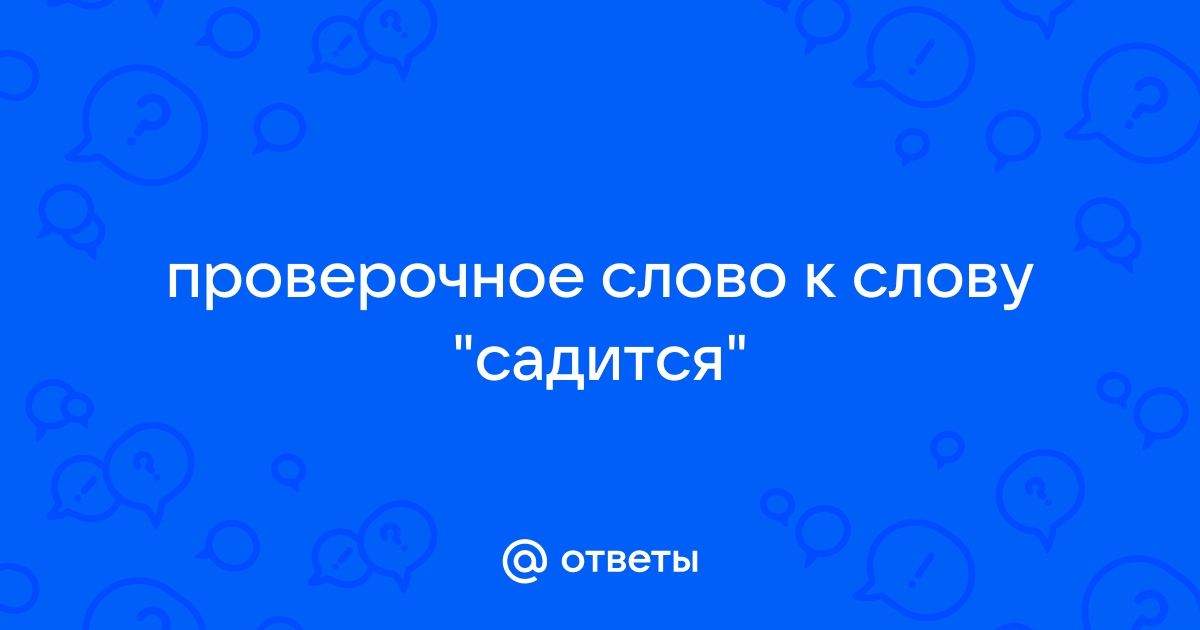 Садится проверочное слово