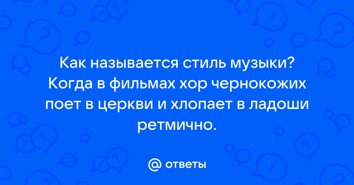 Стиль Музыки Афроамериканцев