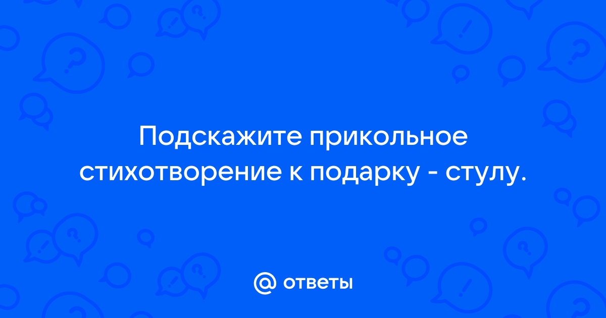 Стихи про стул, табуретку — Стихи, картинки и любовь