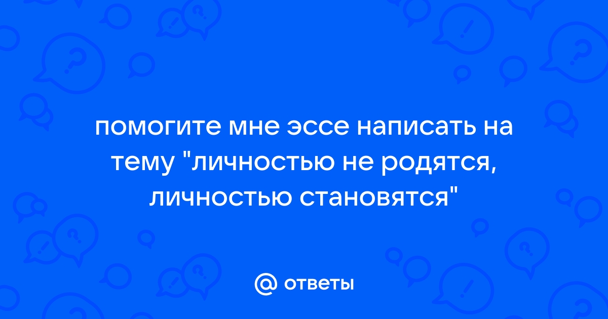 Проект на тему личностью не рождаются личностью становятся