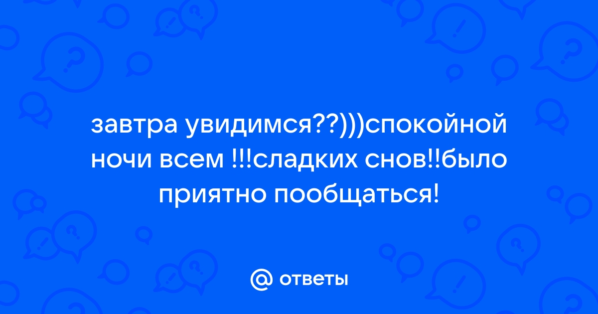 Как красиво пожелать спокойной ночи девушке в ВКонтакте