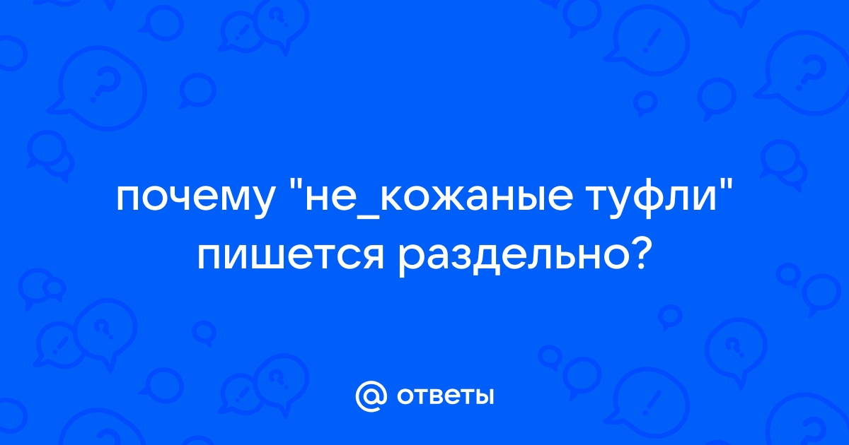 Некожаный как пишется. Как пишется туфли.