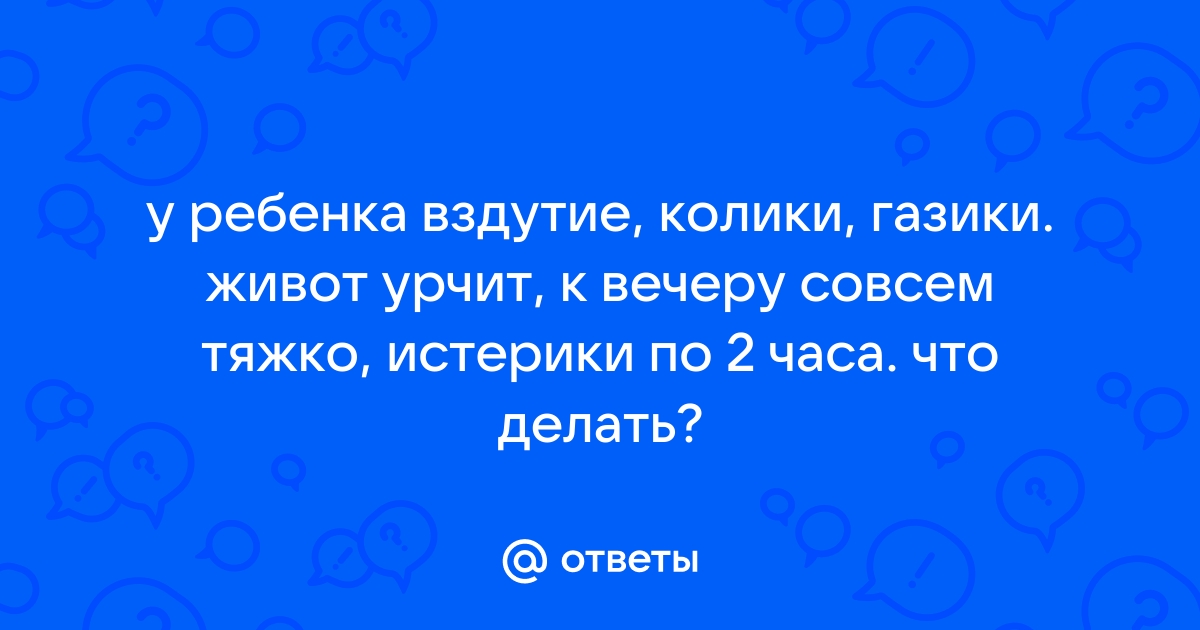 Кишечные колики у детей: признаки и причины. Как помочь ребенку? - Медицинский центр 