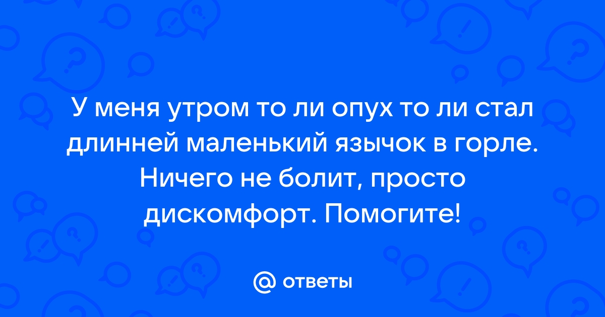 Нёбный язычок воспалился - Отоларингология - 26 декабря - Здоровье Mail