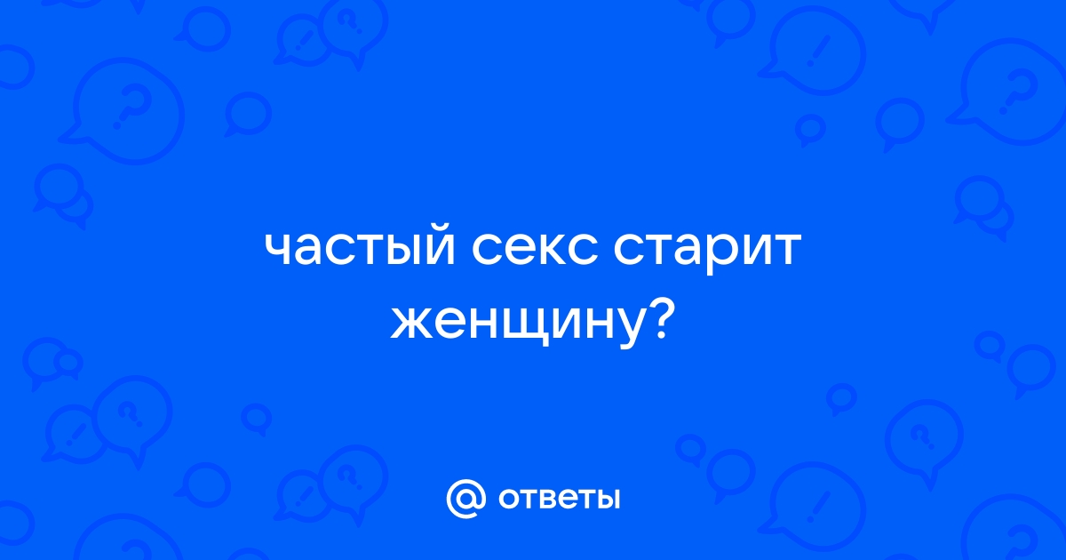 Половая жизнь женщины и ранее старение