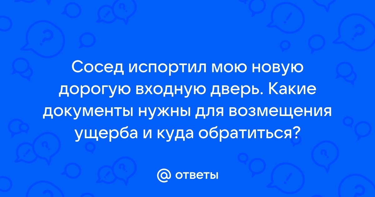 Соседи испортили входную дверь что делать