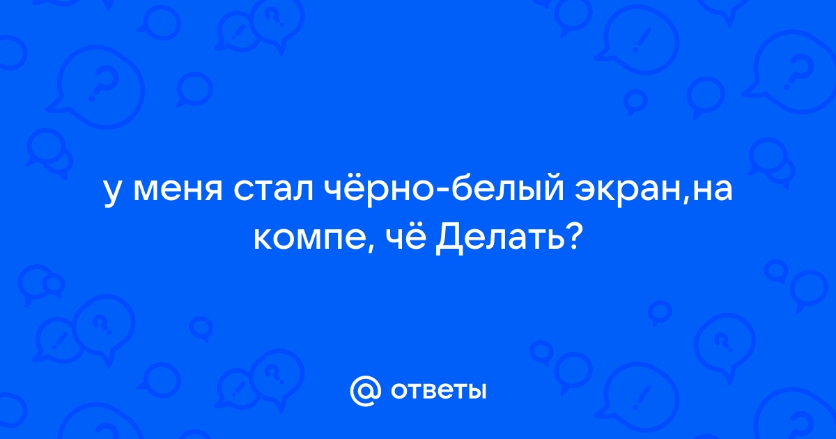 Экран ПК стал черно-белым. Вот как можно вернуть цвета дисплея