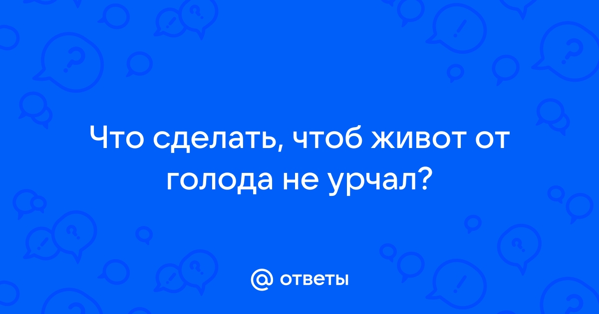 Постоянно урчит в животе? Причины и 9 подсказок, как добиться тишины