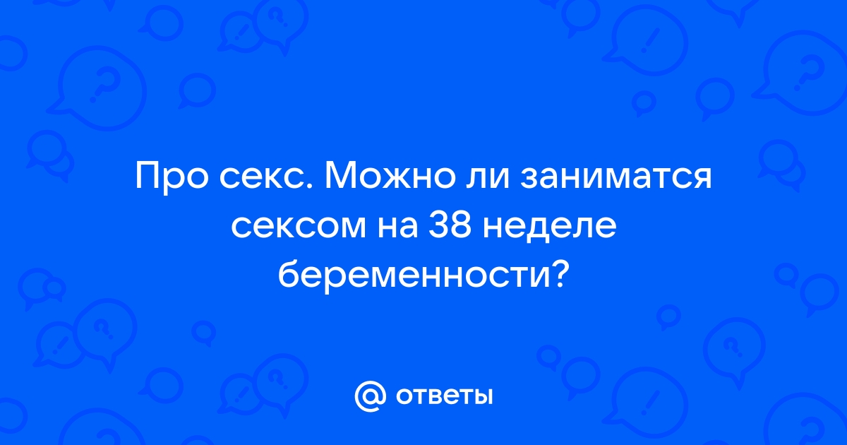 Секс во время беременности – польза или вред для мамы и малыша?