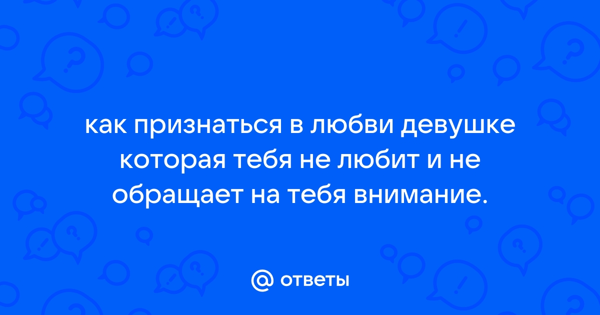 Девушка меня не любит, но хочет со мной быть