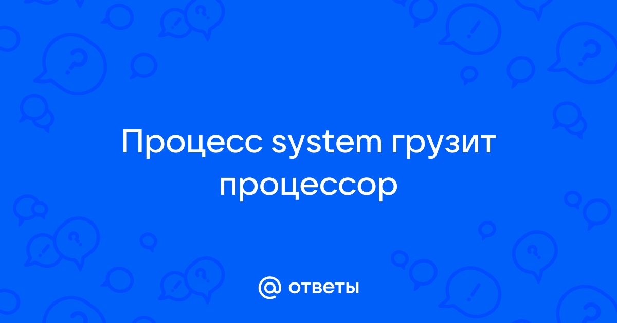 Процесс system грузит процессор