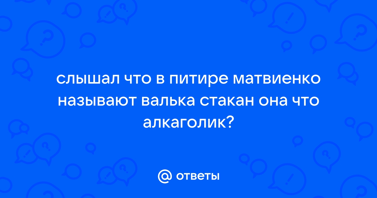 Валька стакан валька раскладушка валька красные трусы