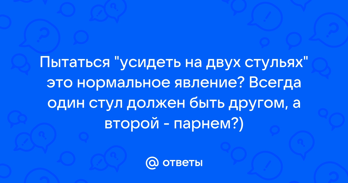 Пытаться усидеть на двух стульях значение