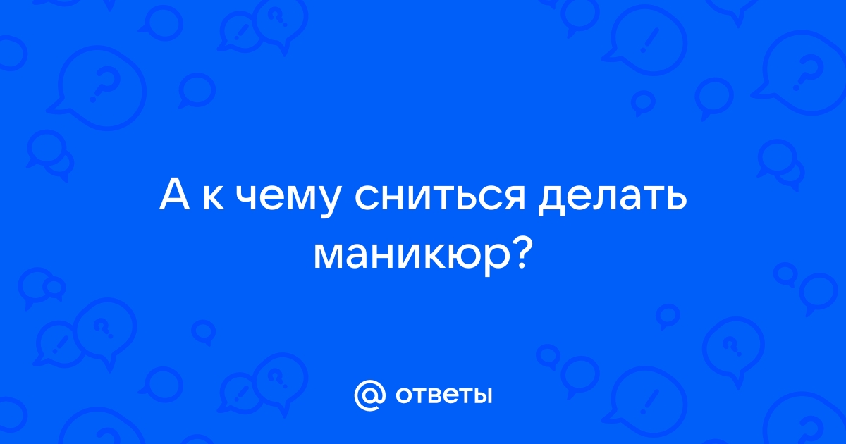 К чему снятся ногти на руках и на ногах во сне